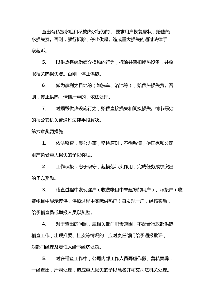 北京新城热力有限公司稽查管理制度.doc