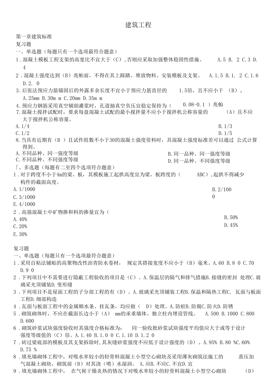 二级建造师继续教育试题及答案建筑工程.doc