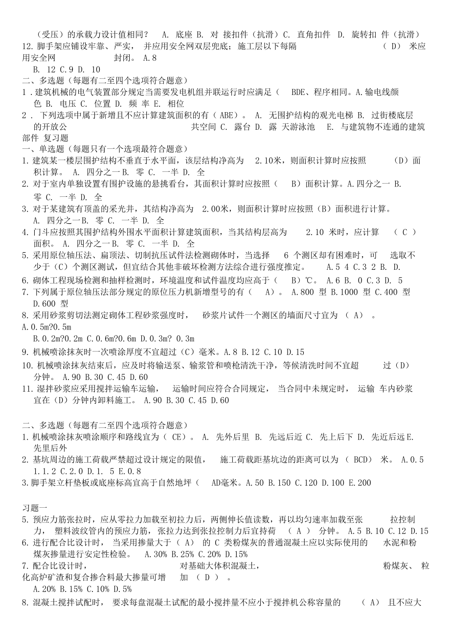 二级建造师继续教育试题及答案建筑工程.doc