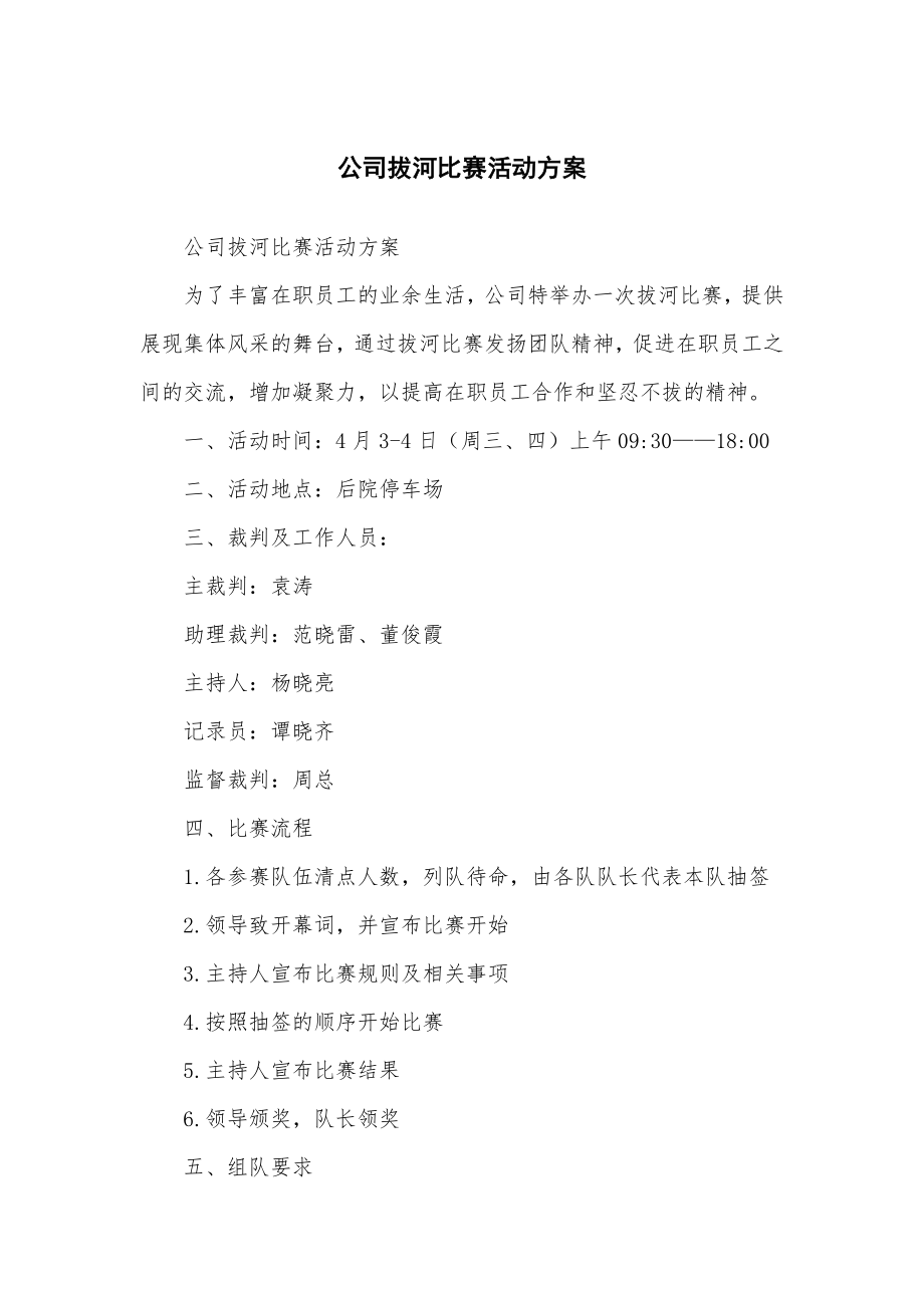 公司企业拔河比赛活动方案.doc