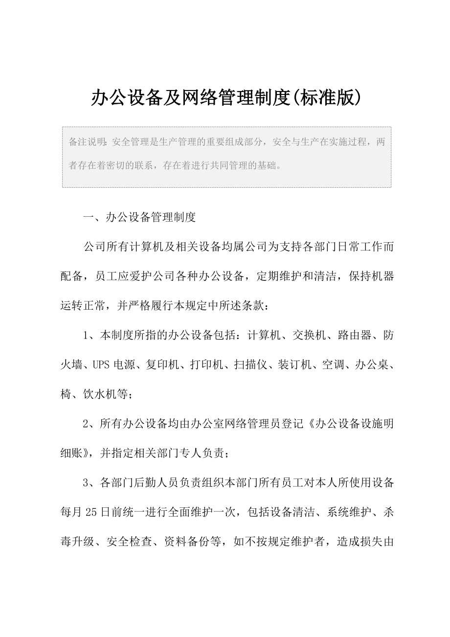 办公设备及网络管理制度(标准版).doc