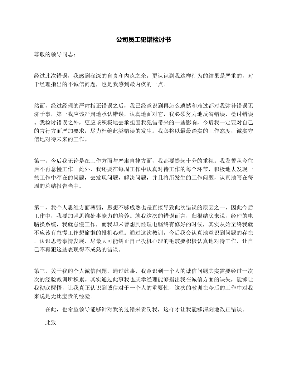 公司员工犯错检讨书.doc