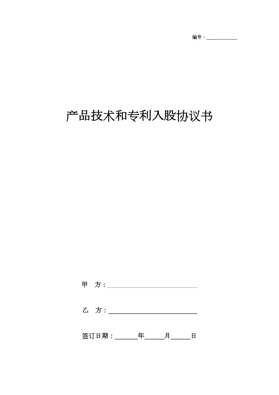 产品技术和专利入股合同协议书范本通用版.doc