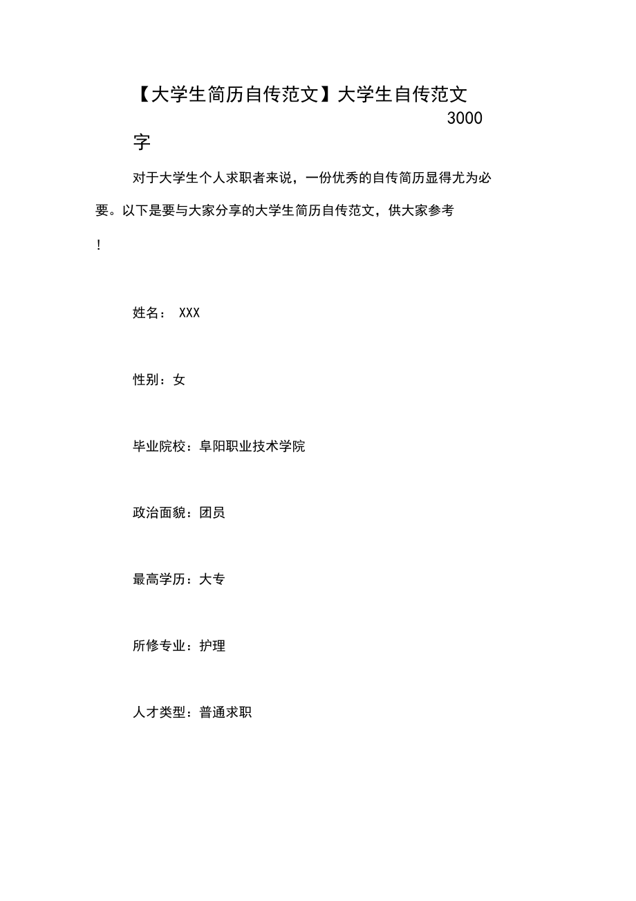 【大学生简历自传范文】大学生自传范文3000字.doc