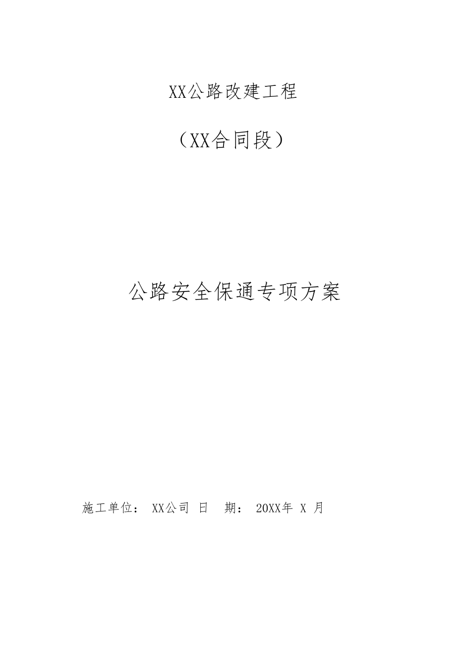 公路安全保通方案计划.doc