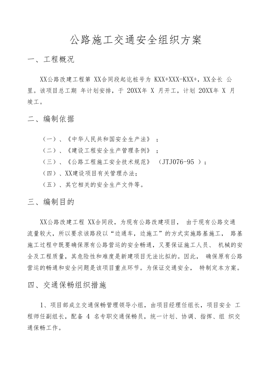 公路安全保通方案计划.doc