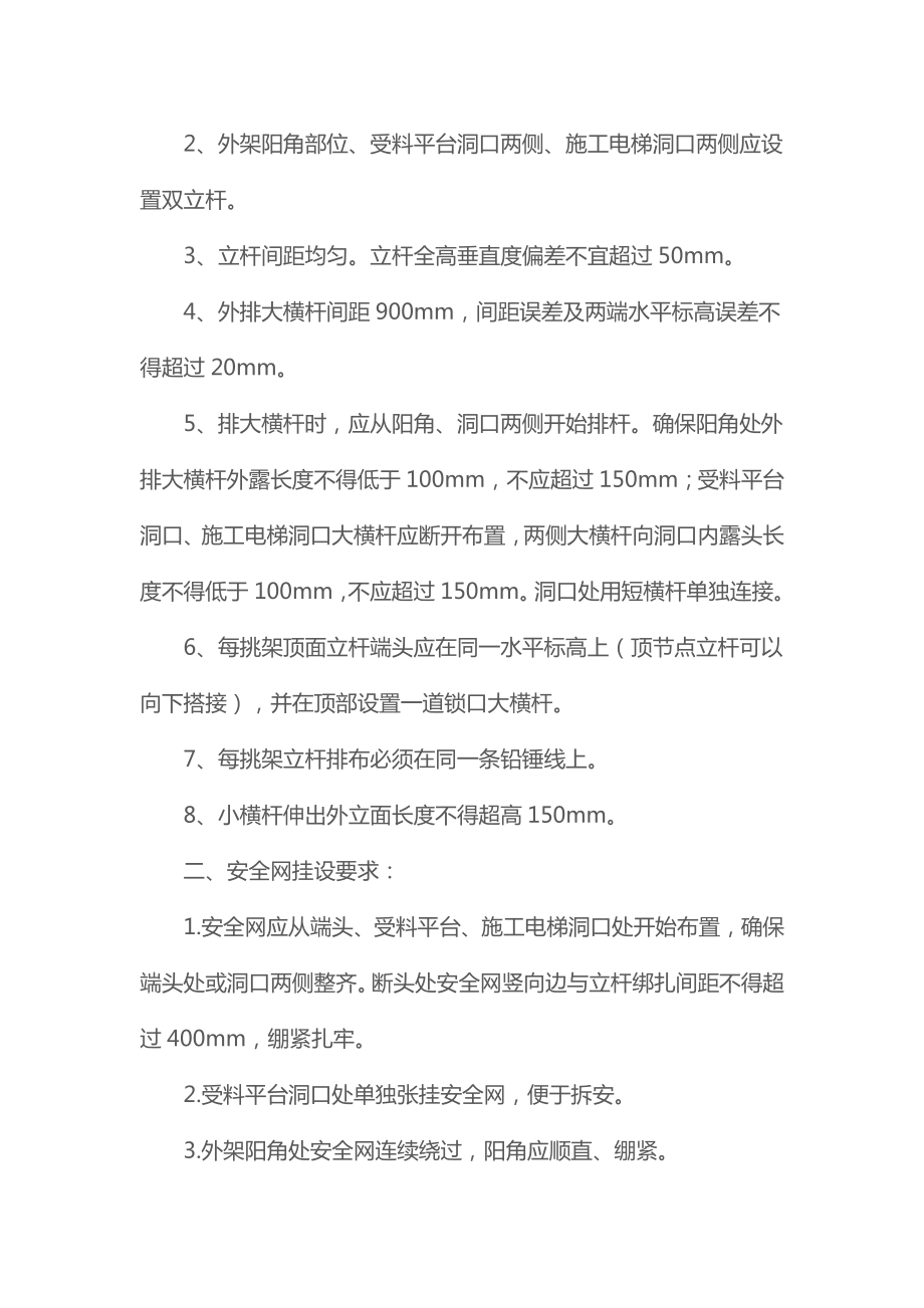 关于外架立面安全网长期保持整洁的规定2.doc