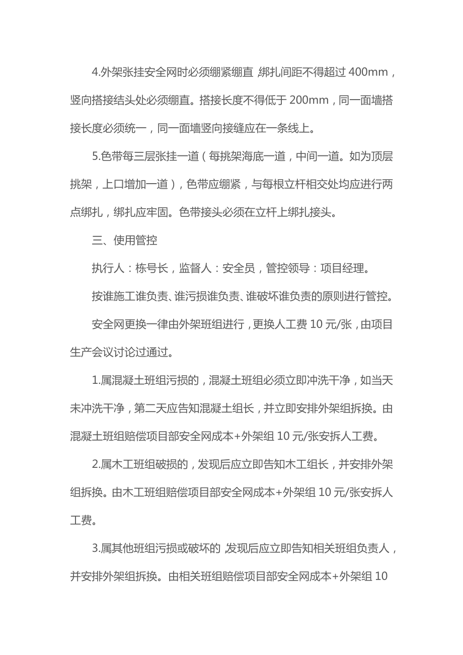 关于外架立面安全网长期保持整洁的规定2.doc