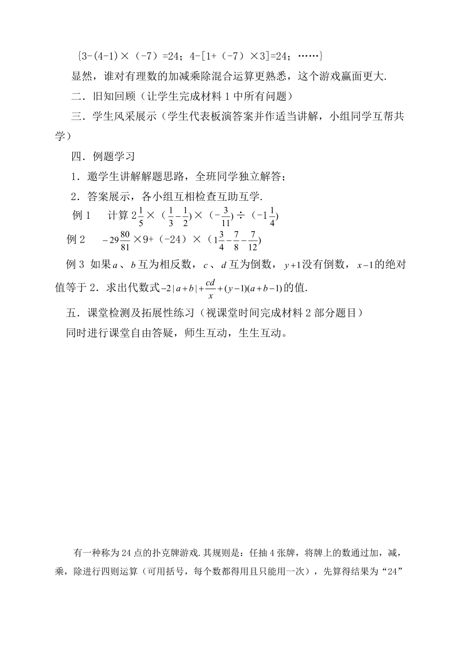 人教版数学七年级上册1.4.2.3有理数四则混合运算教案.doc