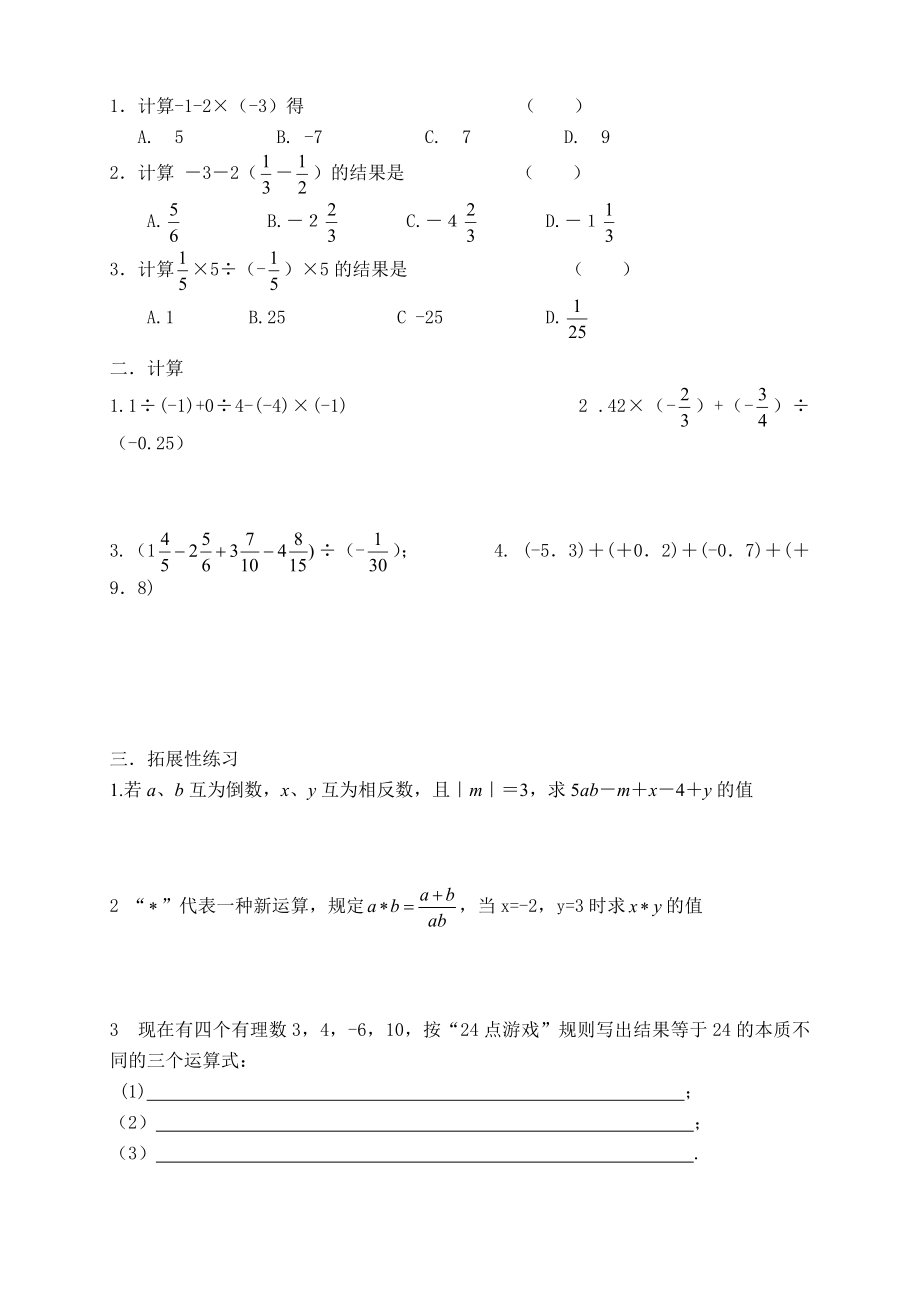 人教版数学七年级上册1.4.2.3有理数四则混合运算教案.doc