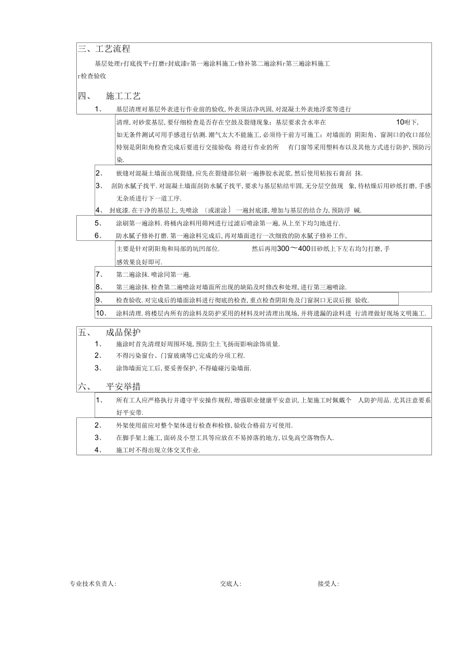 外墙涂料工程技术交底.doc