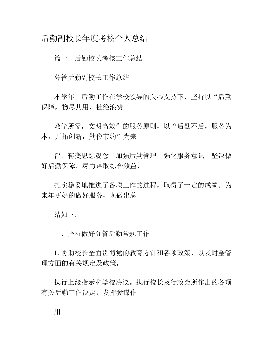 后勤副校长年度考核个人总结(1).doc