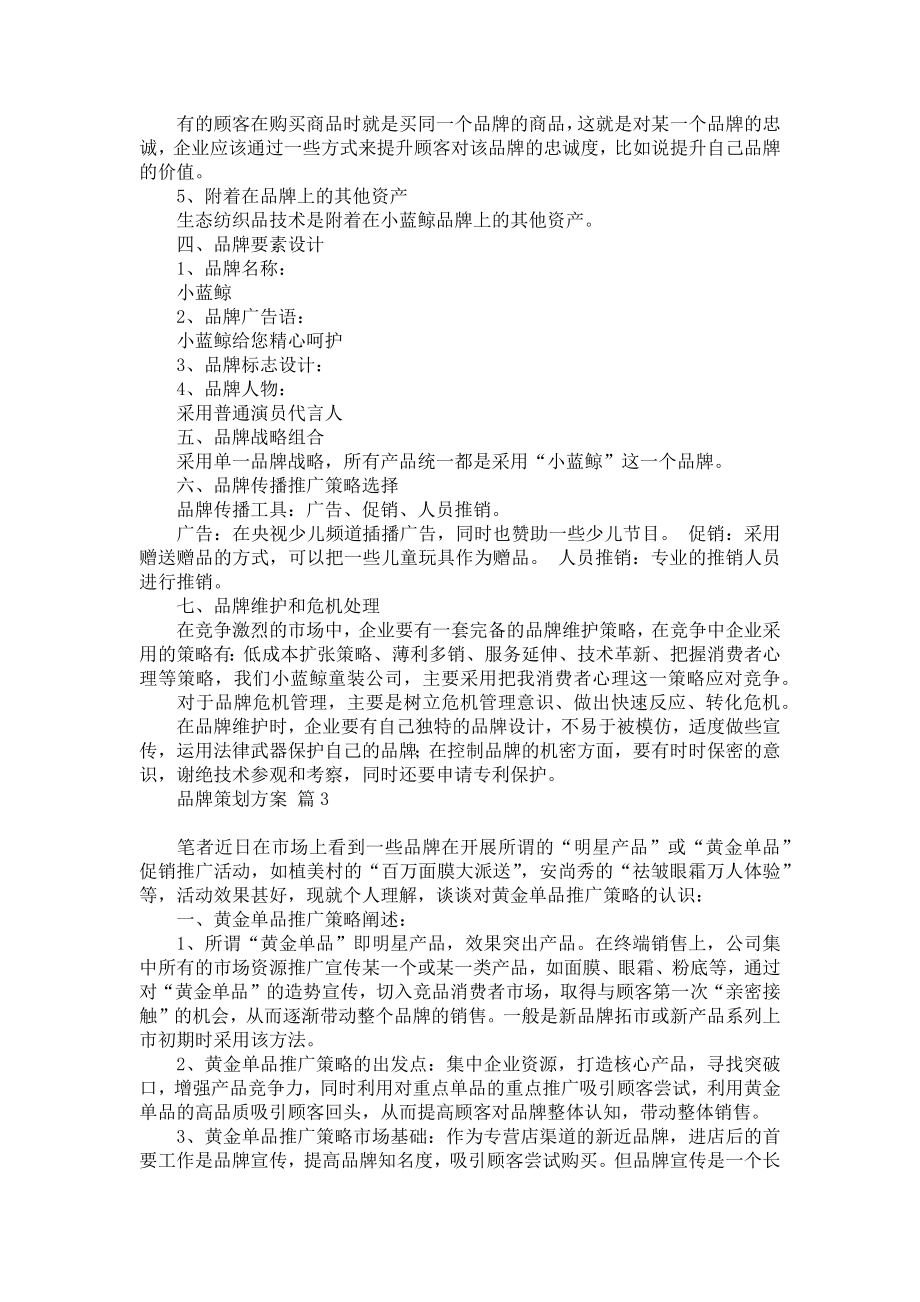 品牌策划方案三篇_1.doc