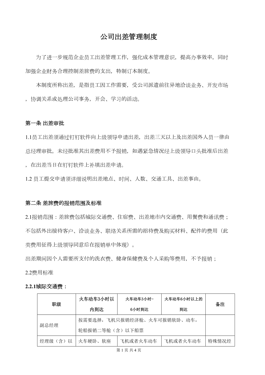 公司差旅费管理制度(2)1.doc