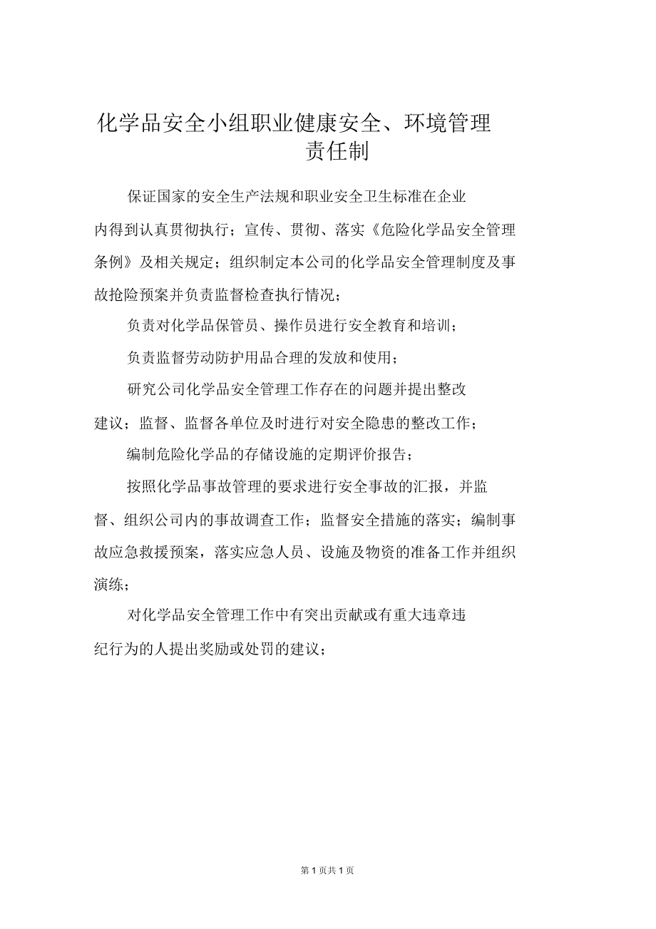 化学品安全小组职业健康安全环境管理责任制.doc