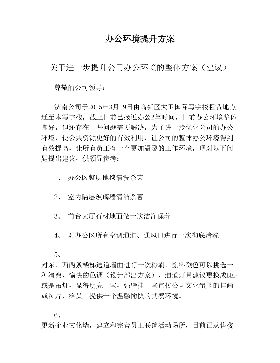 办公环境提升方案(1).doc