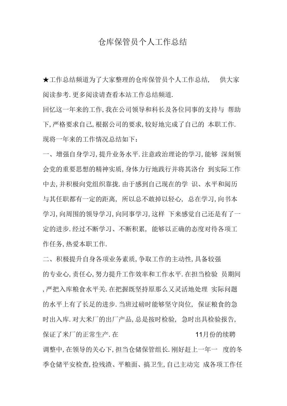 仓库保管员个人工作总结.doc