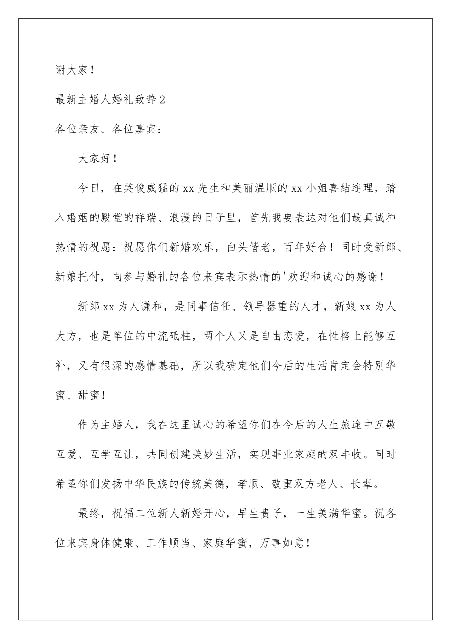 2022最新主婚人婚礼致辞.doc