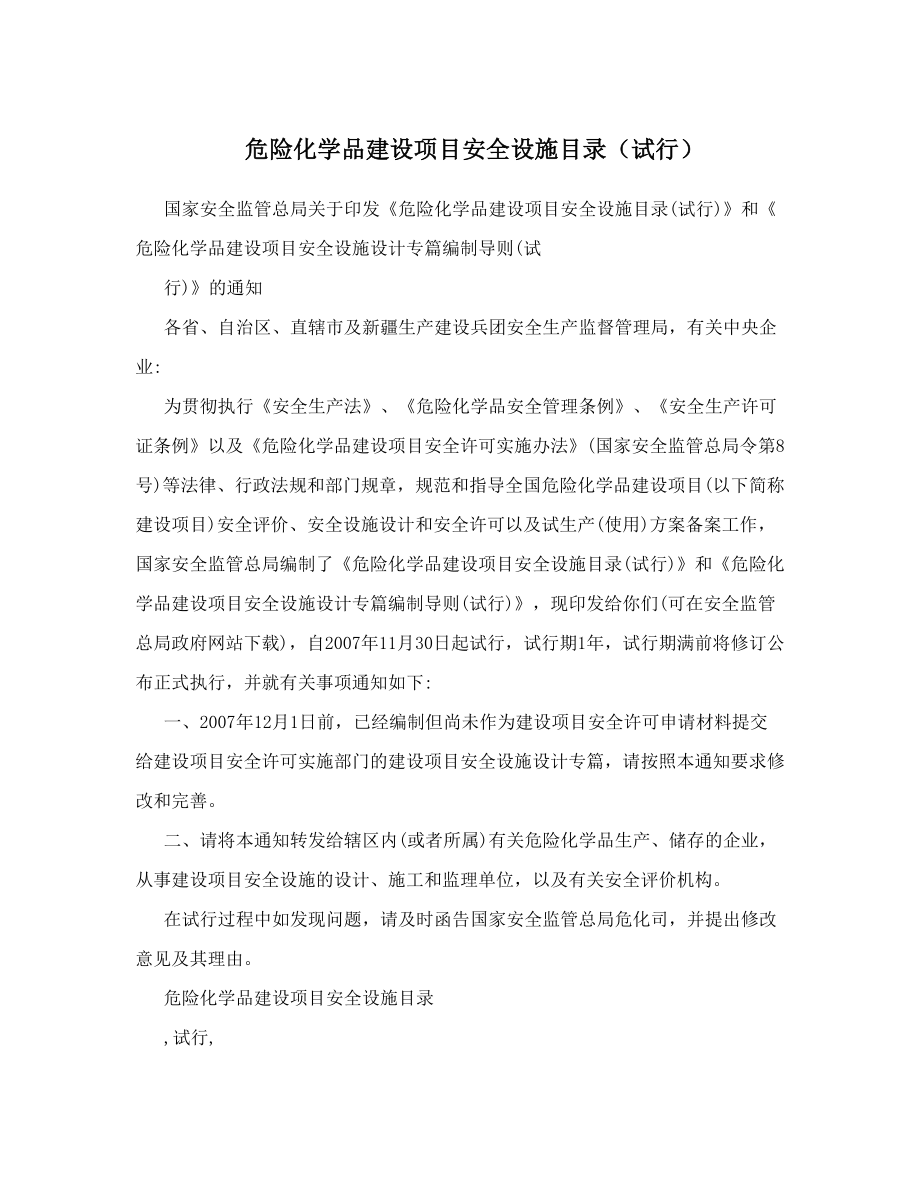 危险化学品建设项目安全设施目录（试行）.doc