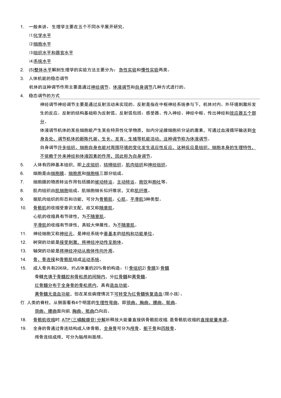 人体解剖生理学复习资料.doc