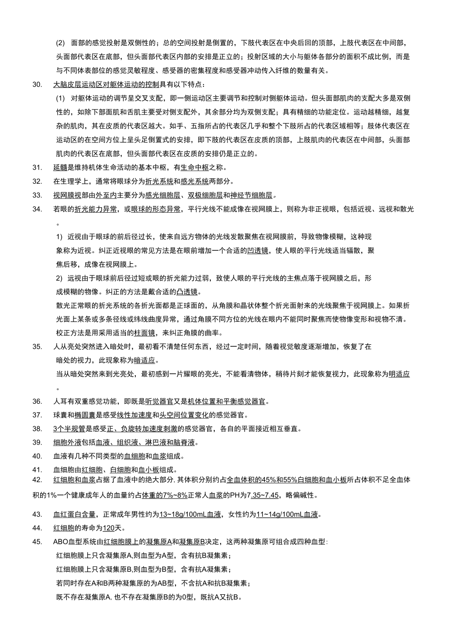 人体解剖生理学复习资料.doc