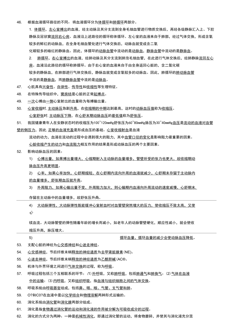 人体解剖生理学复习资料.doc