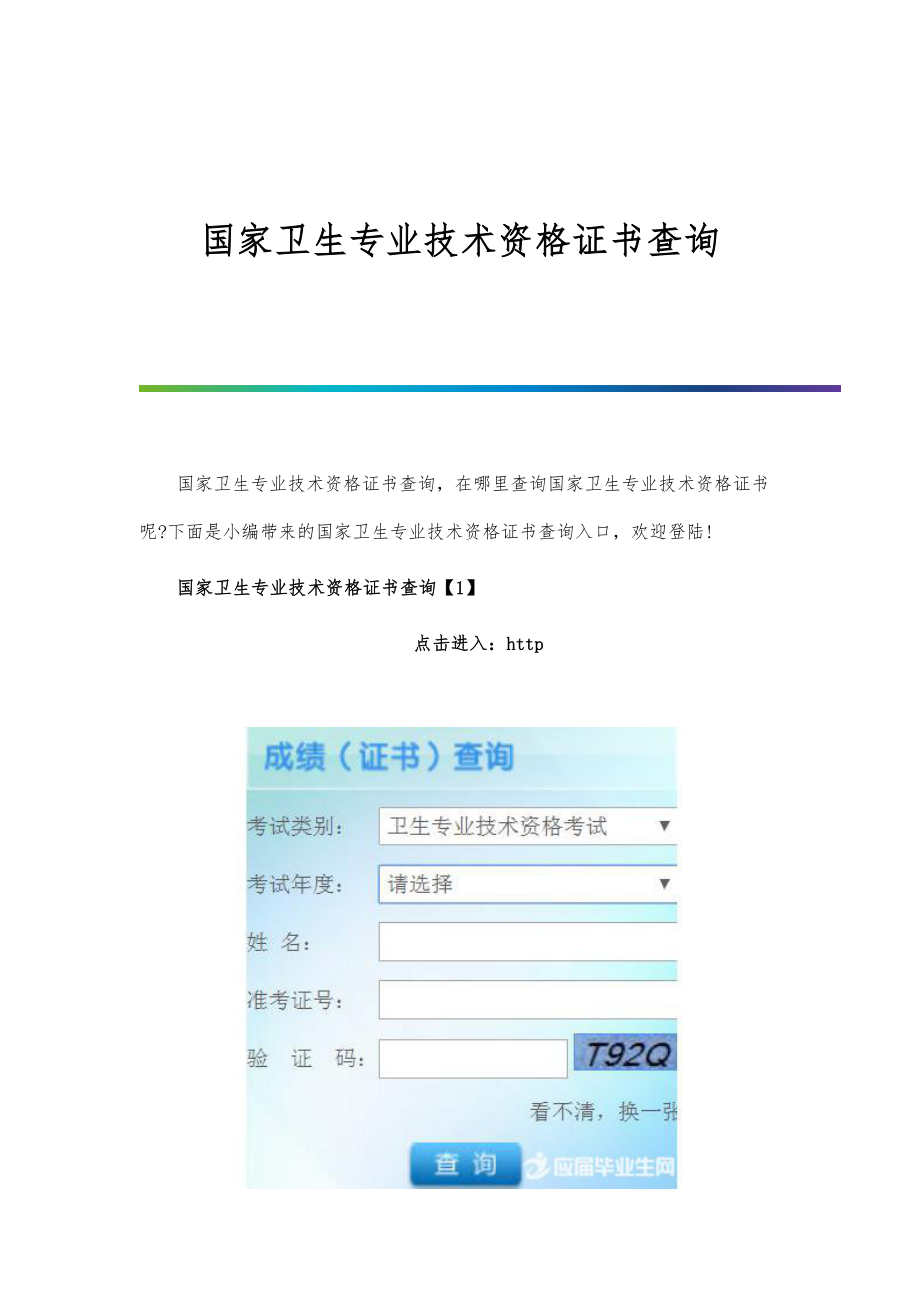 国家卫生专业技术资格证书查询.doc