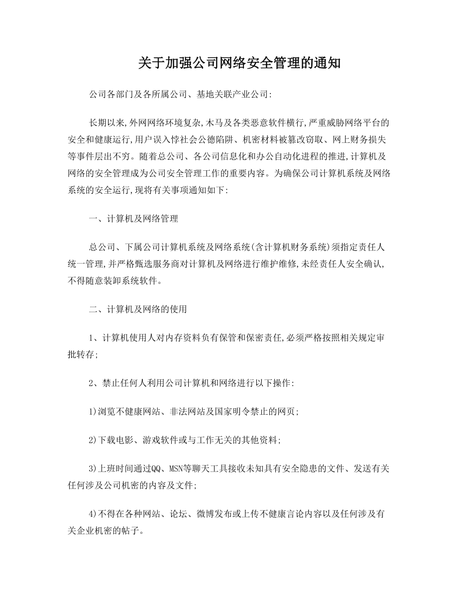 关于加强公司网络安全管理的通知.doc