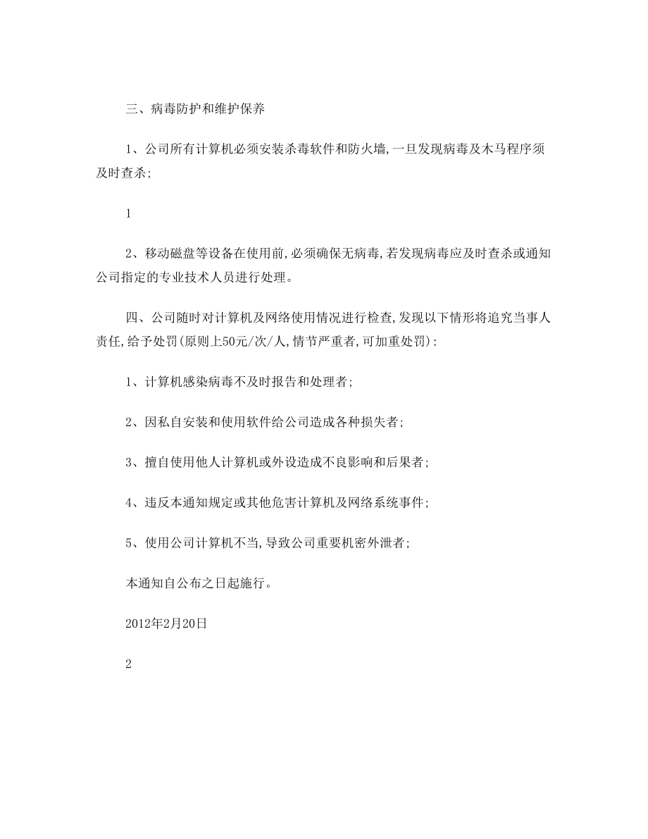 关于加强公司网络安全管理的通知.doc