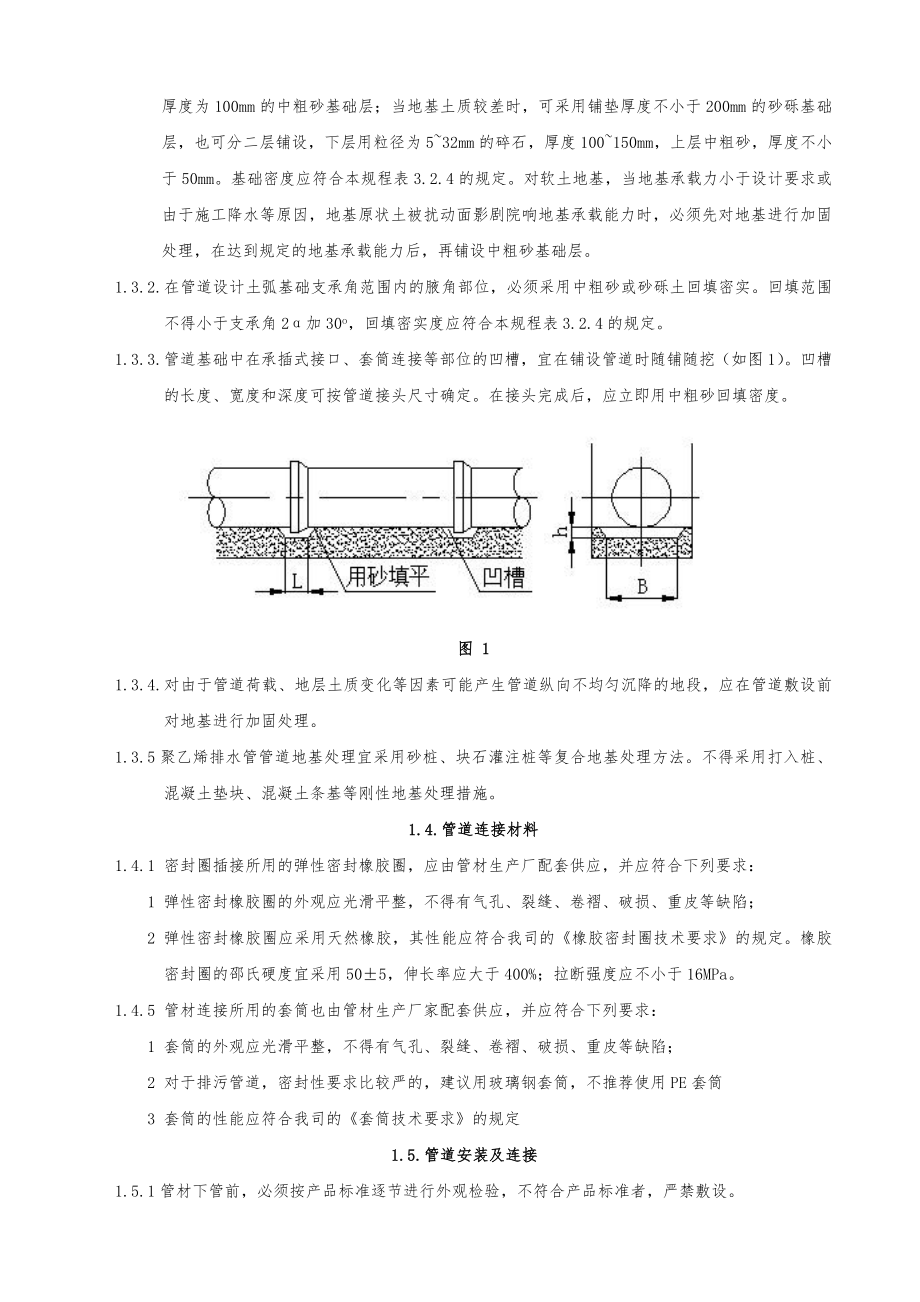 埋地聚乙烯排水管管道工程技术规程2.doc