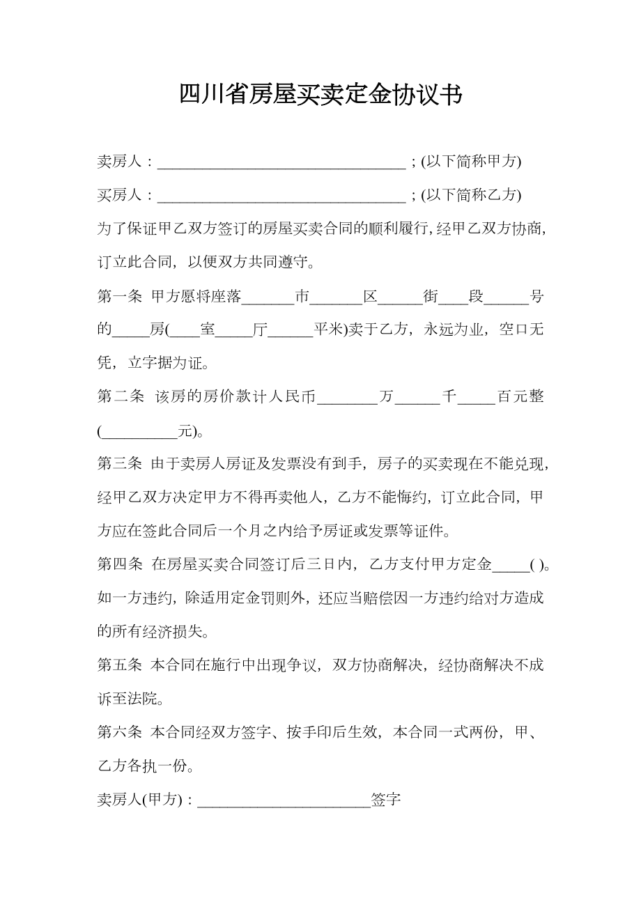 四川省房屋买卖定金协议书.doc