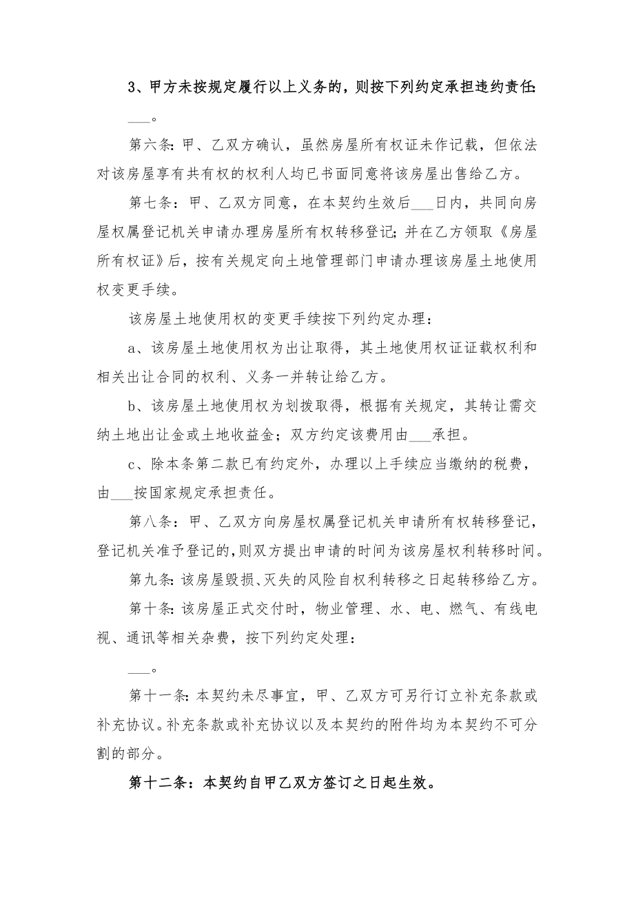 二手房售房合同协议书范本与二手房售房合同样本.doc