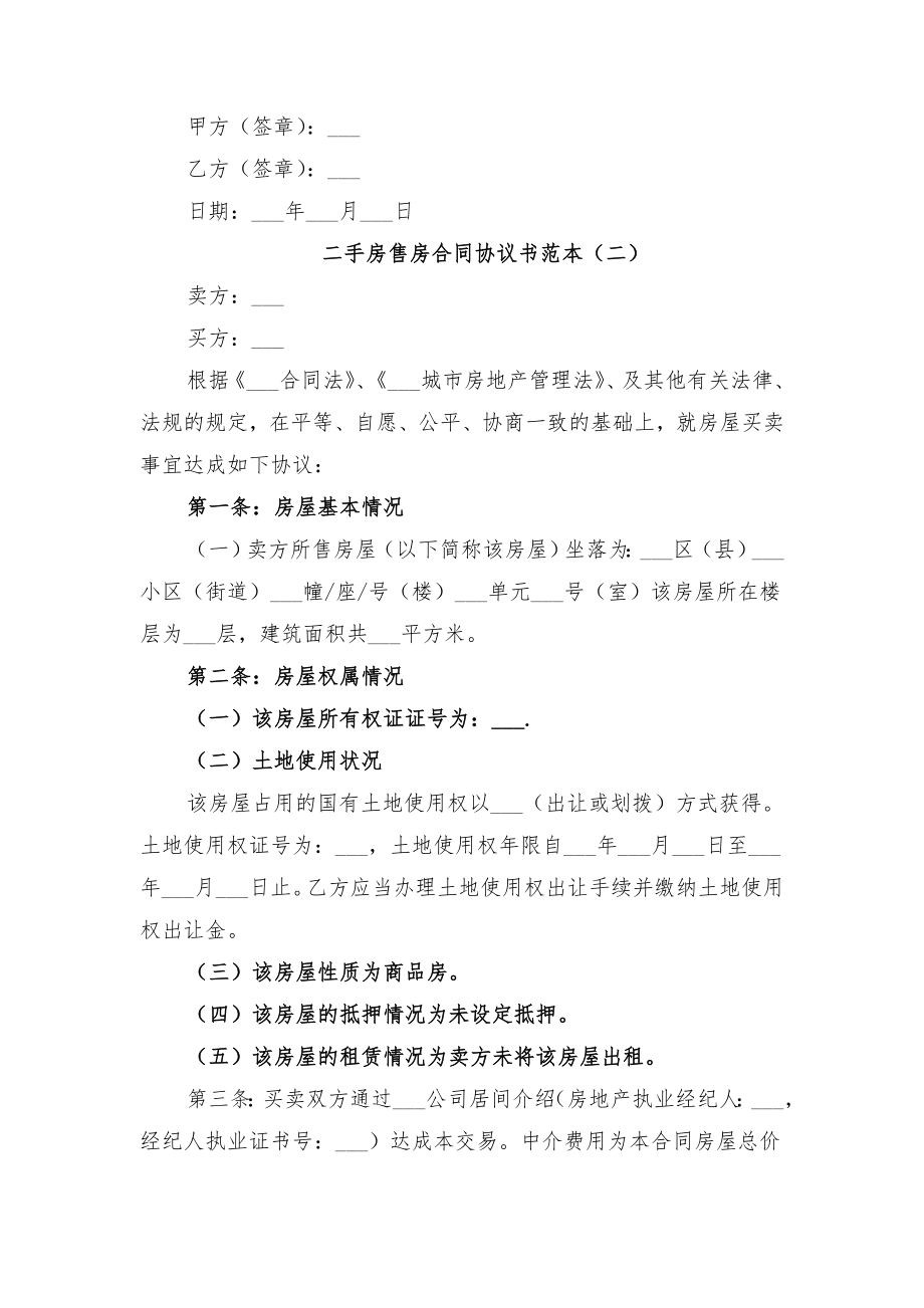 二手房售房合同协议书范本与二手房售房合同样本.doc