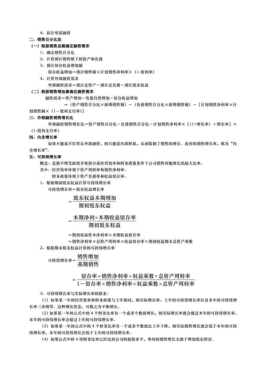 公司金融计算公式汇总.doc