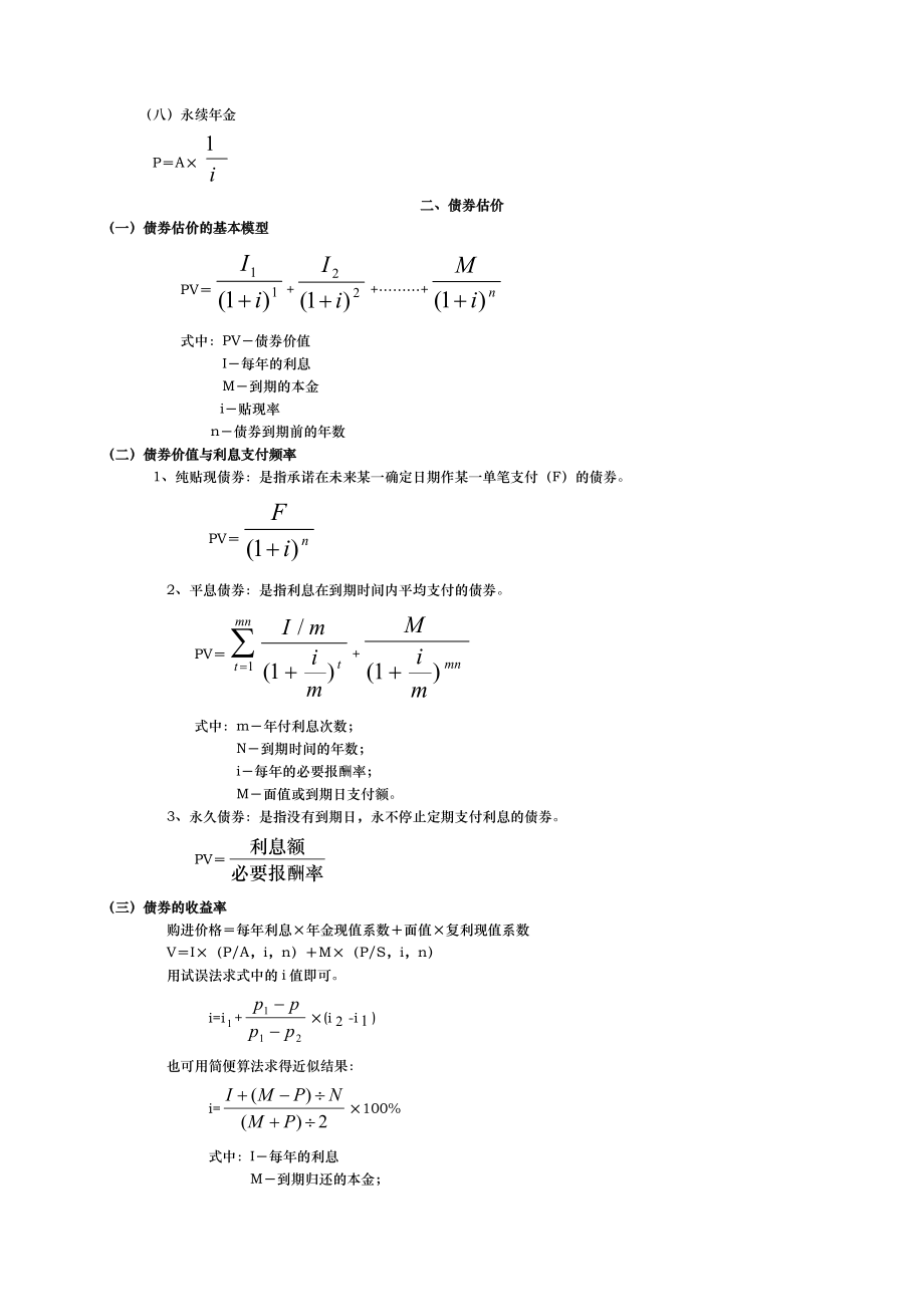 公司金融计算公式汇总.doc