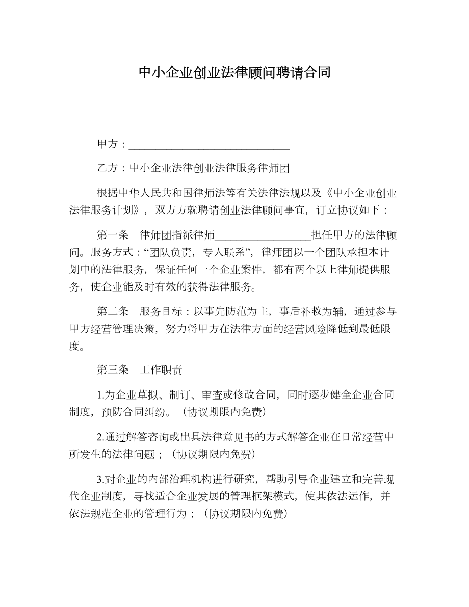 中小企业创业法律顾问聘请合同.doc