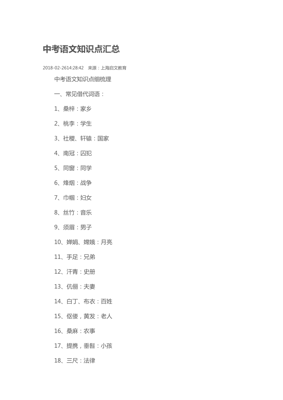 上海初中语文重要知识点.doc