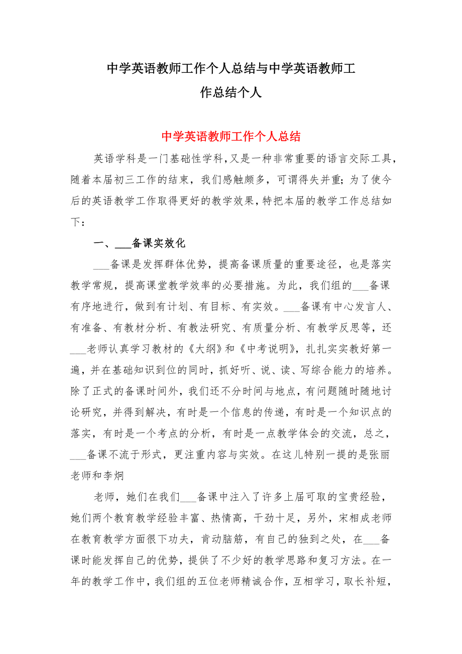 中学英语教师工作个人总结与中学英语教师工作总结个人.doc