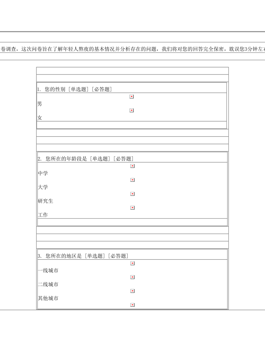 关于年轻人熬夜的调查问卷.doc