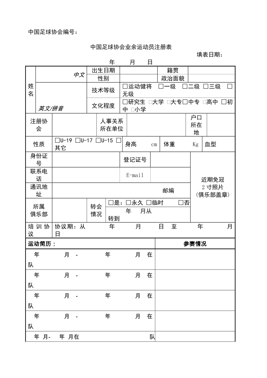 中国足协业余运动员注册表新.doc