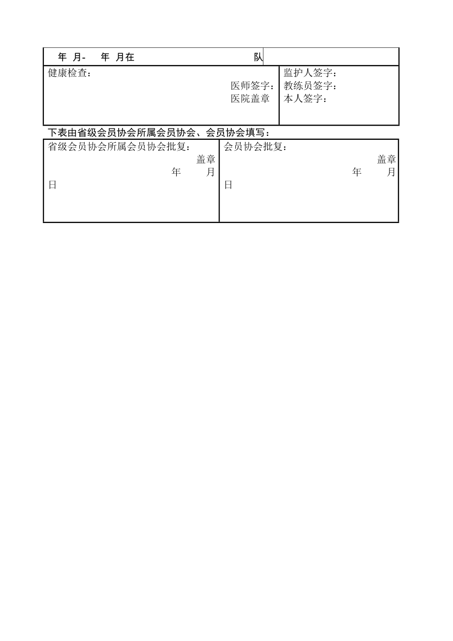 中国足协业余运动员注册表新.doc