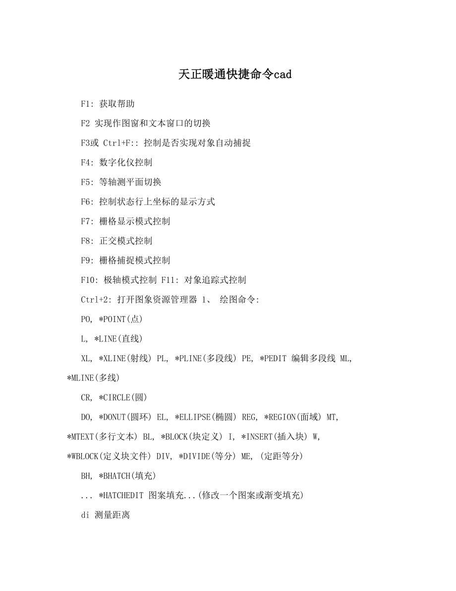 天正暖通快捷命令cad.doc