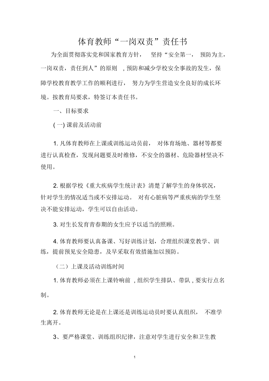 体育教师安全工作责任书.doc