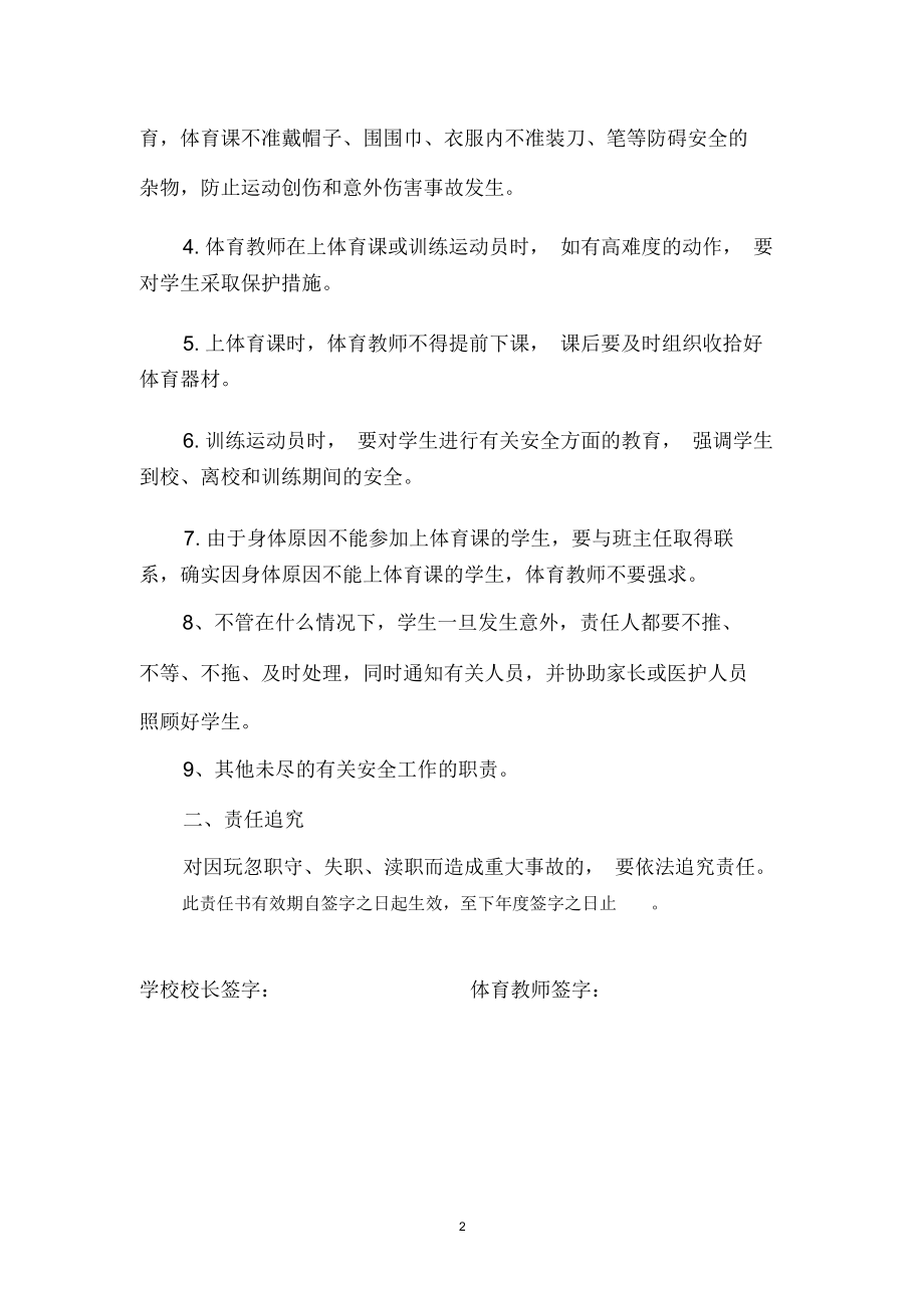 体育教师安全工作责任书.doc