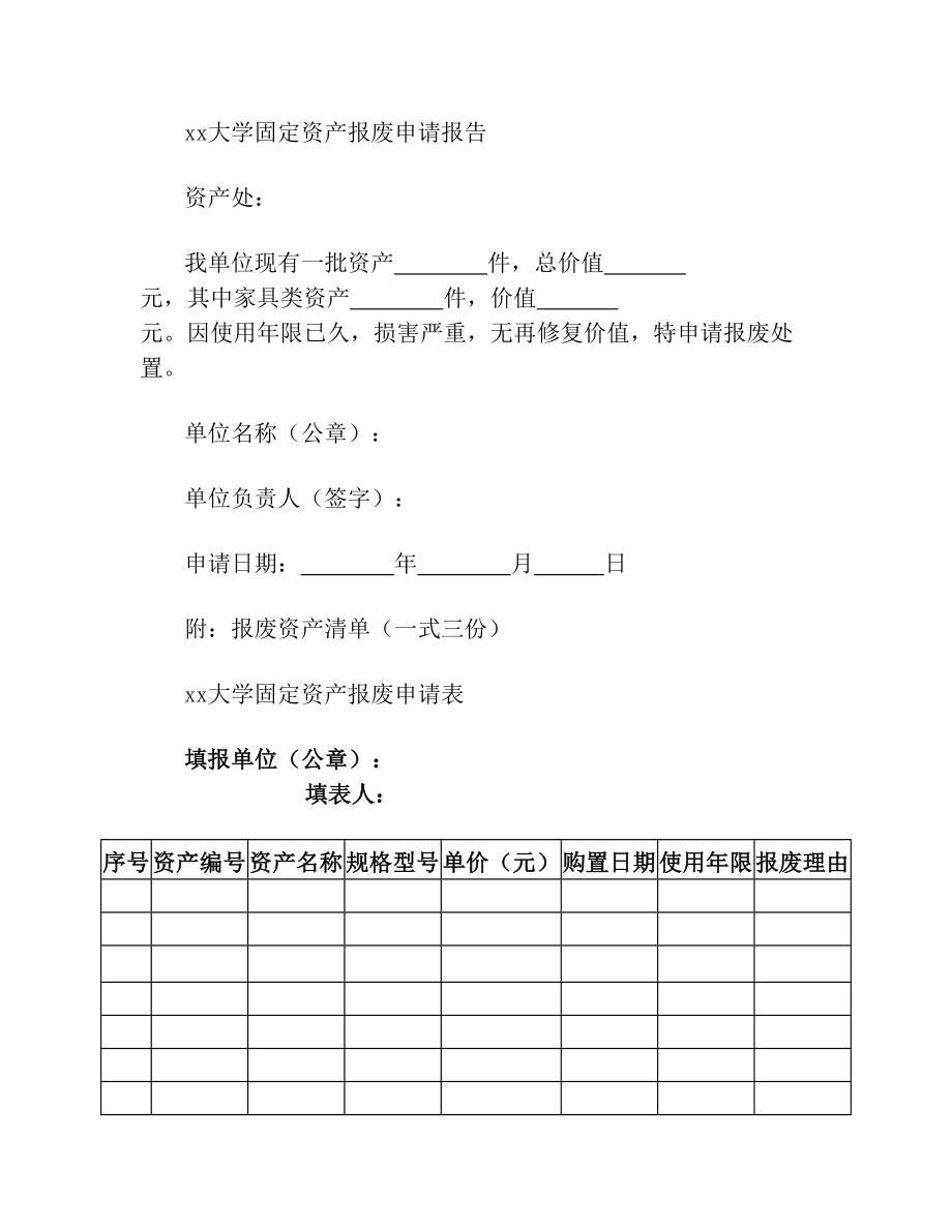 xx大学固定资产报废申请报告.doc