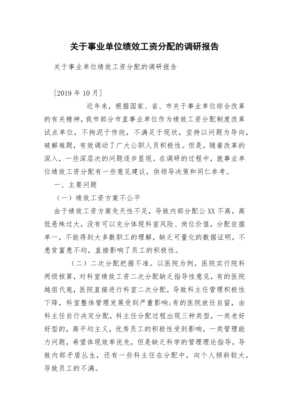 关于事业单位绩效工资分配的调研报告.doc