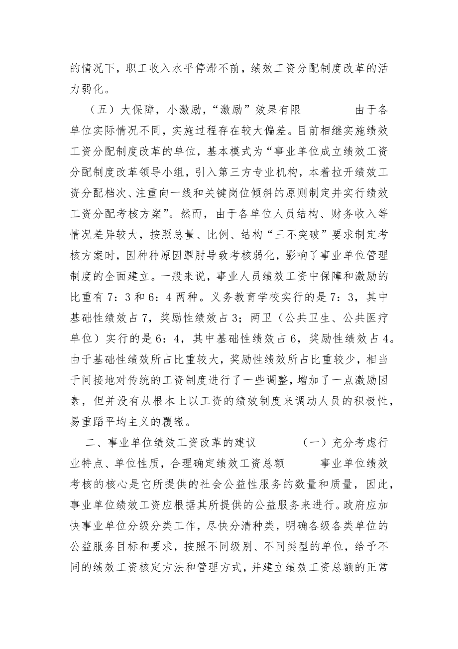 关于事业单位绩效工资分配的调研报告.doc