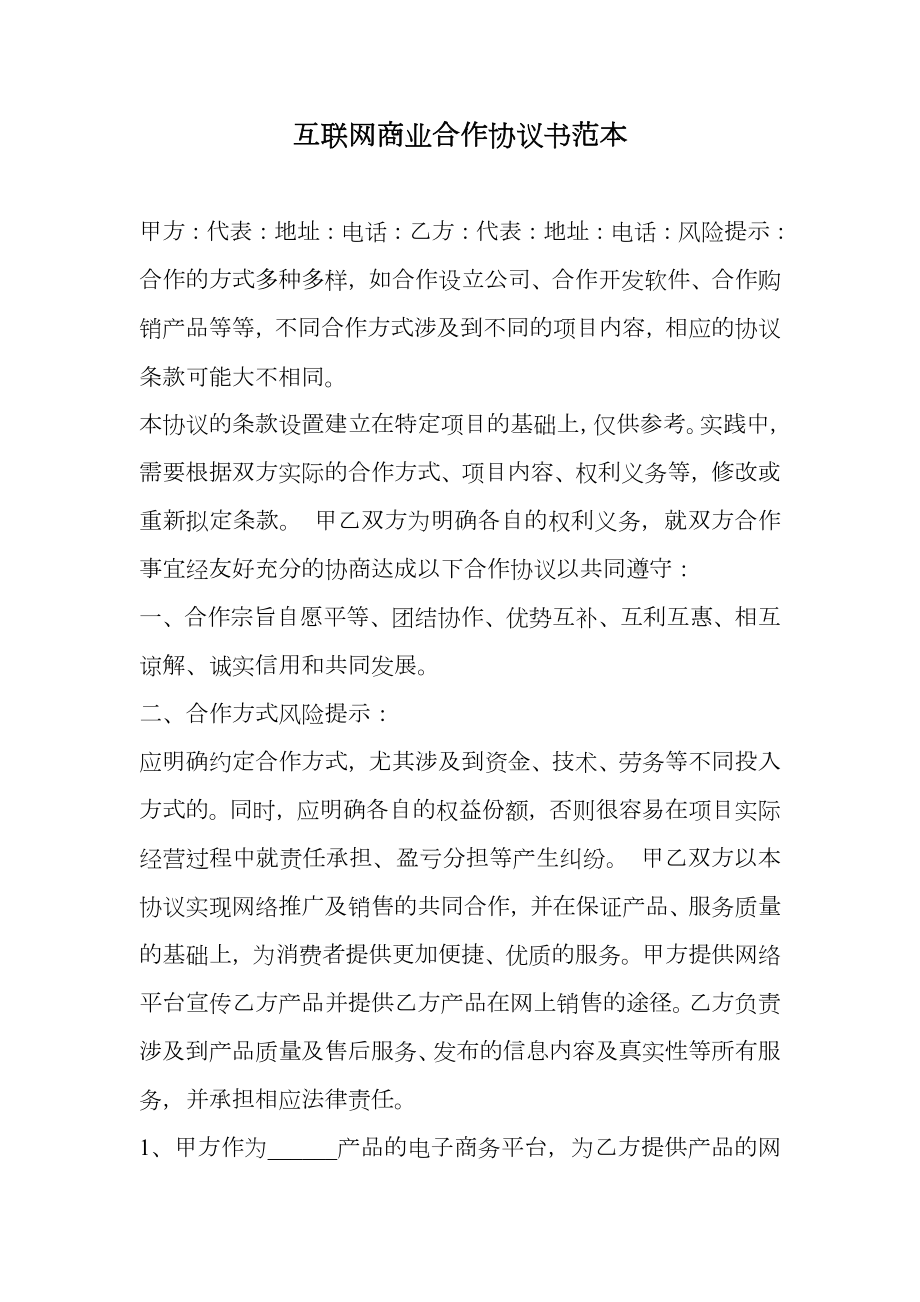 互联网商业合作协议书范本.doc