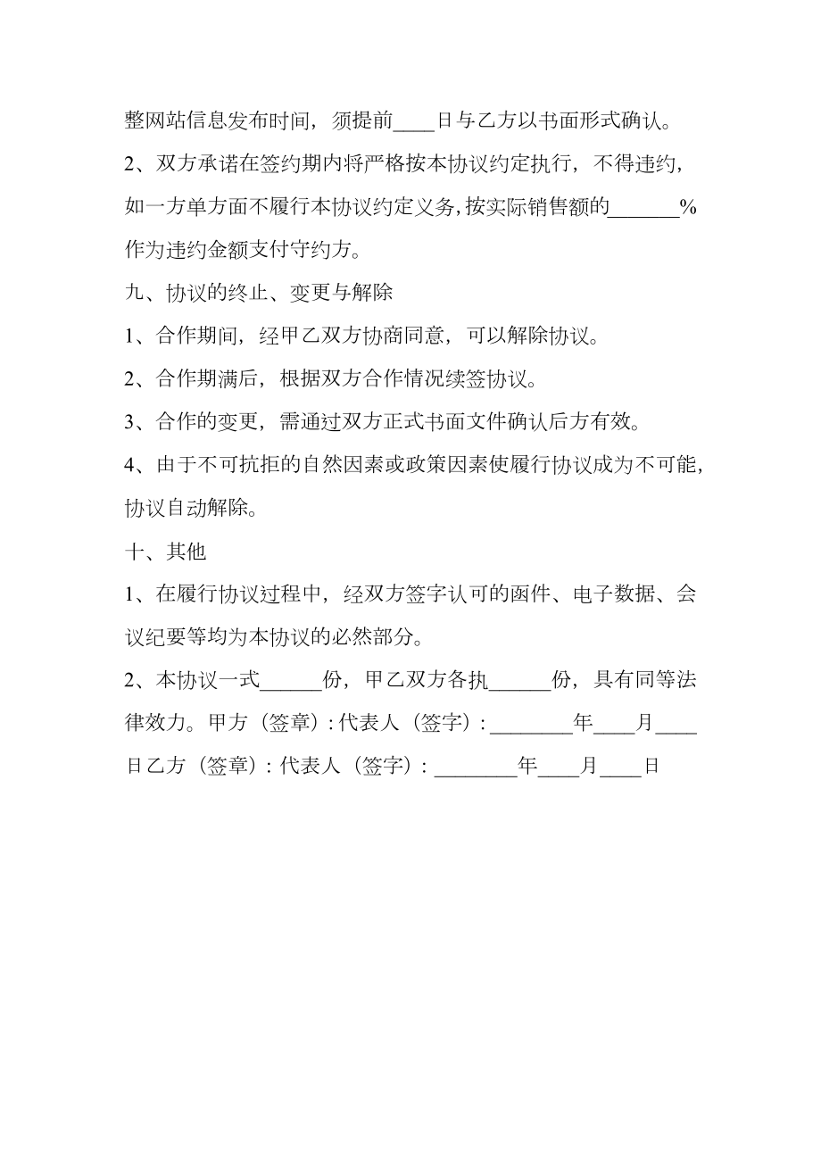 互联网商业合作协议书范本.doc