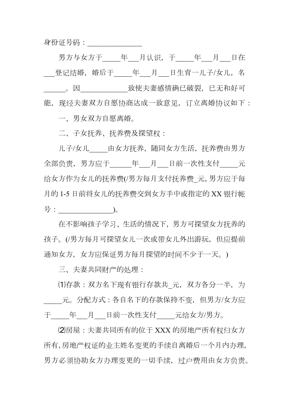 关于离婚协议书实用模板范文.doc